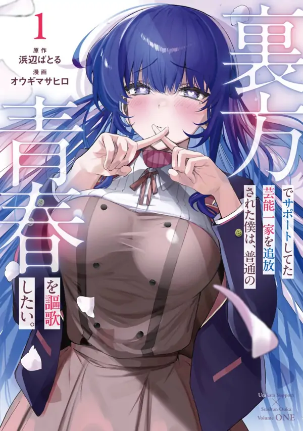 Urakata de Support Shiteta Geinou Ikka wo Tsuihousareta Boku wa, Futsuu no Seishun wo Ouka Shitai